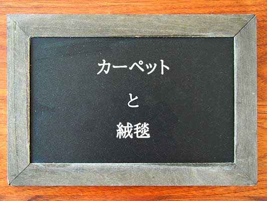 カーペットと絨毯の違いはとは？違いを解説