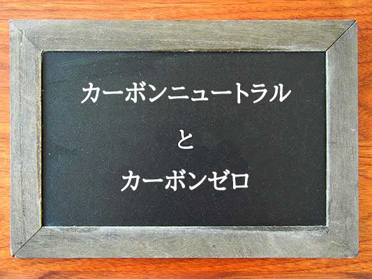 カーボンニュートラルとカーボンゼロの違いとは？違いを解説