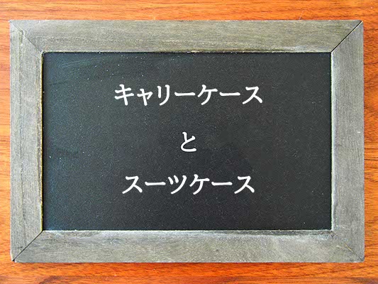 キャリーケースとスーツケースの違いとは？違いを解説