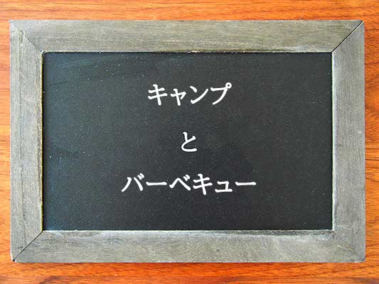 キャンプとバーベキューの違いとは？違いを解説