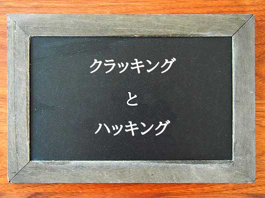 クラッキングとハッキングの違いとは？違いを解説