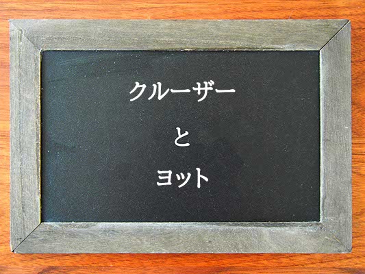 クルーザーとヨットの違いとは？違いを解説