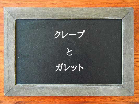 クレープとガレットの違いとは？違いを解説