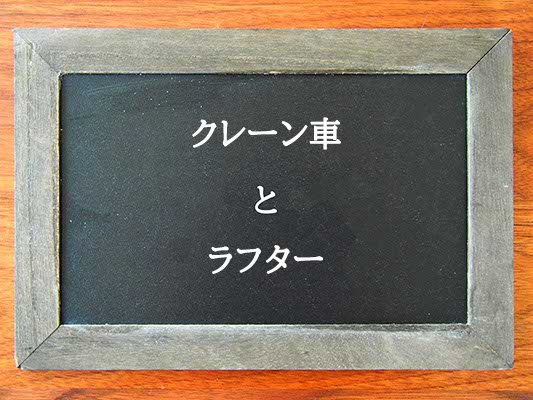 クレーン車とラフターの違いとは？違いを解説