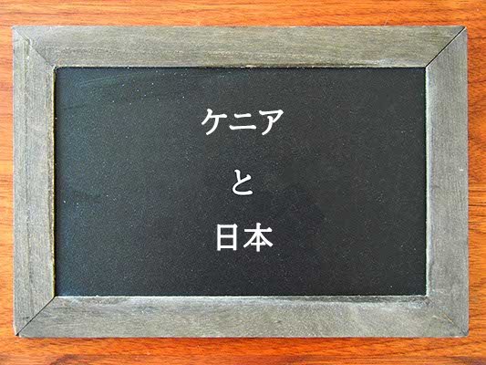 ケニアと日本の違いとは？違いを解説