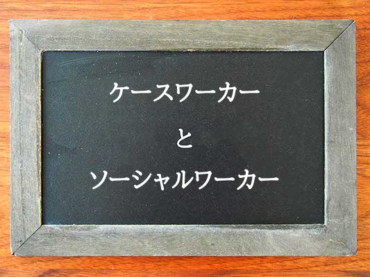 ケースワーカーとソーシャルワーカーの違いとは？違いを解説