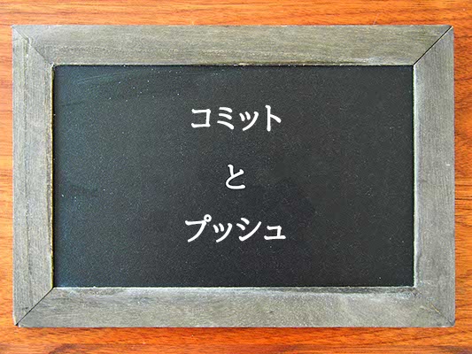 コミットとプッシュの違いとは？違いを解説