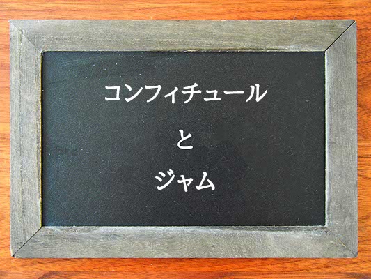 コンフィチュールとジャムの違いとは？違いを解説