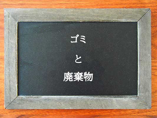 ゴミと廃棄物の違いとは？違いを解説