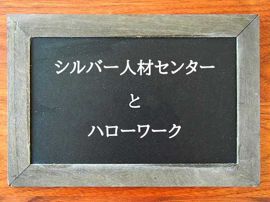 シルバー人材センターとハローワークの違いとは？違いを解説