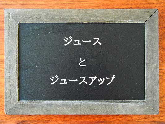 ジュースとジュースアップの違いとは？違いを解説