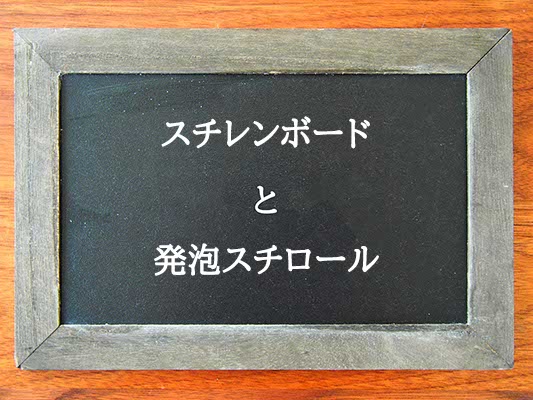 スチレンボードと発泡スチロールの違いとは？違いを解説