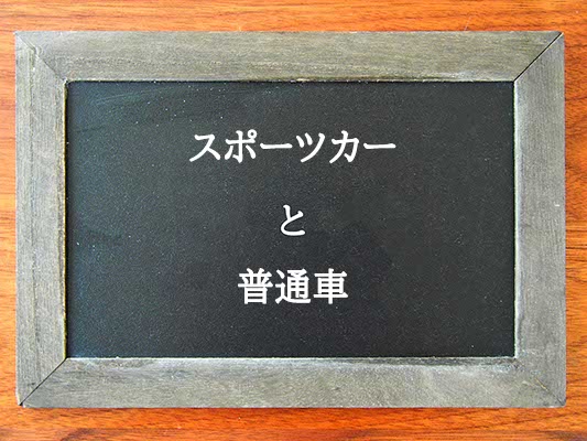 スポーツカーと普通車の違いとは？違いを解説