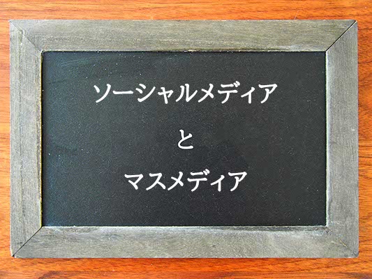 ソーシャルメディアとマスメディアの違いとは？違いを解説