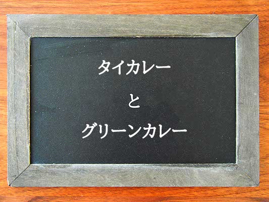 タイカレーとグリーンカレーの違いとは？違いを解説