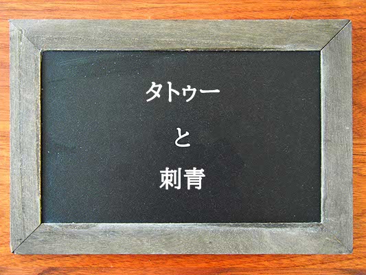 タトゥーと刺青の違いとは？違いを解説