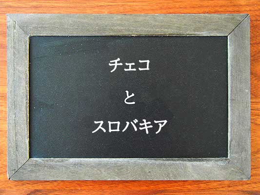 チェコとスロバキアの違いとは？違いを解説