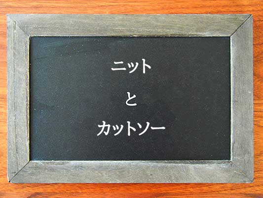 ニットとカットソーの違いとは？違いを解説