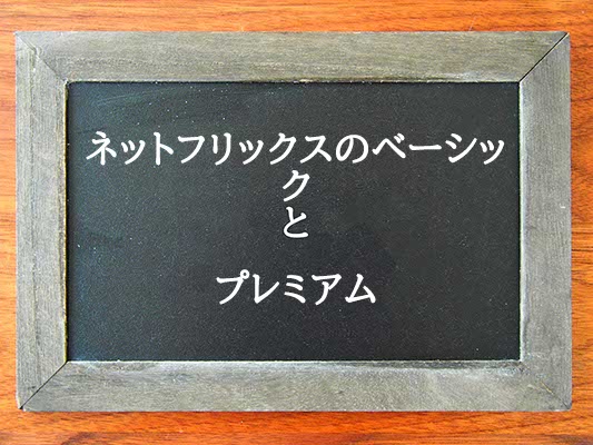 ネットフリックスのベーシックとプレミアムの違いはとは？違いを解説