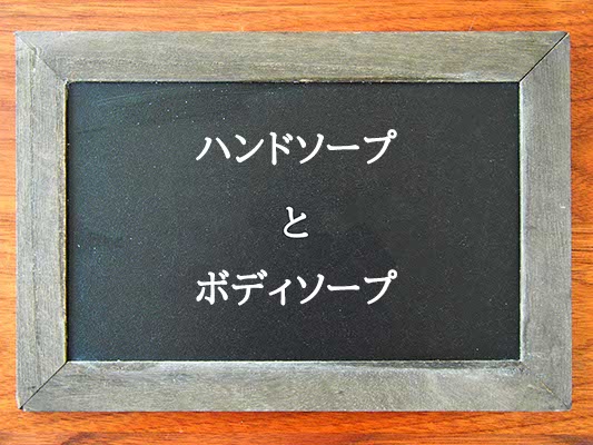 ハンドソープとボディソープの違いとは？違いを解説