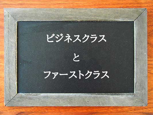 ビジネスクラスとファーストクラスの違いとは？違いを解説