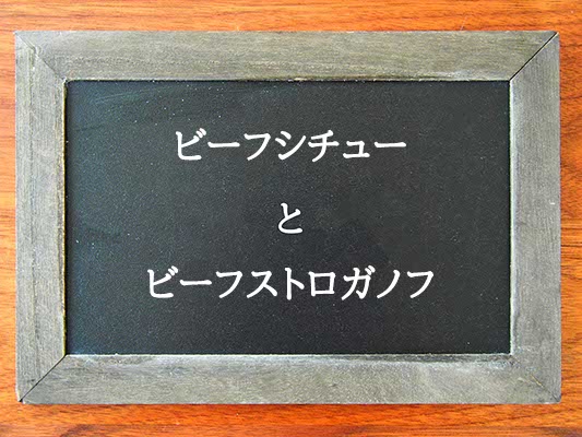 ビーフシチューとビーフストロガノフの違いとは？違いを解説