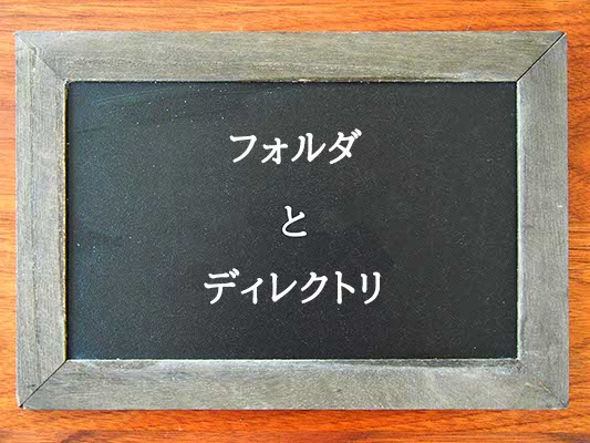 フォルダとディレクトリの違いとは？違いを解説