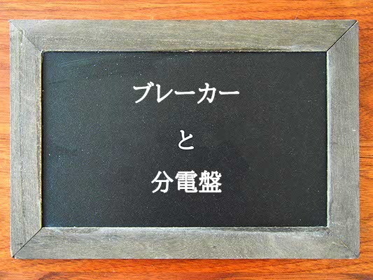 ブレーカーと分電盤の違いとは？違いを解説