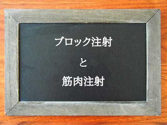 ブロック注射と筋肉注射の違いとは？違いを解説