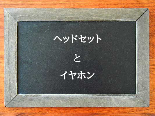 ヘッドセットとイヤホンの違いとは？違いを解説
