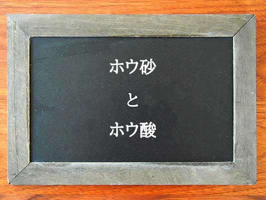 ホウ砂とホウ酸の違いとは？違いを解説