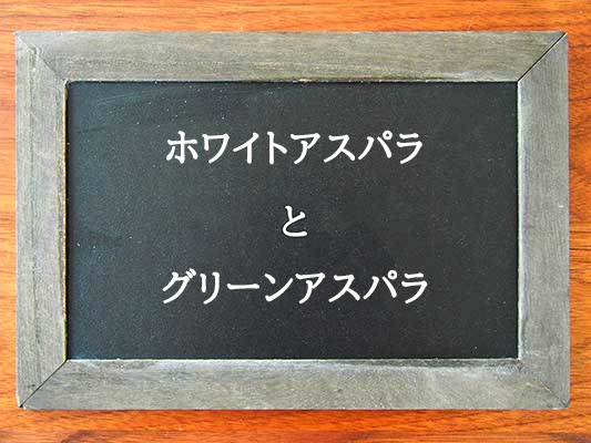 ホワイトアスパラとグリーンアスパラの違いとは？違いを解説