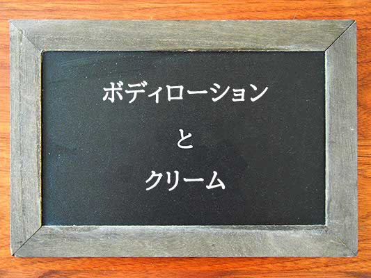 ボディローションとクリームの違いとは？違いを解説