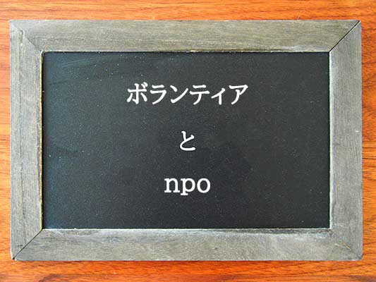 ボランティアとnpoの違いとは？違いを解説