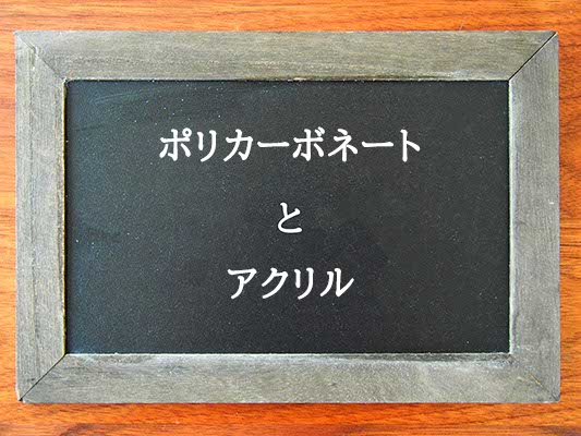 ポリカーボネートとアクリルの違いとは？違いを解説