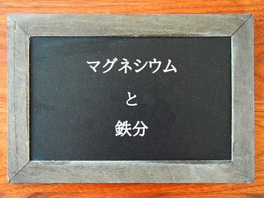 マグネシウムと鉄分の違いとは？違いを解説