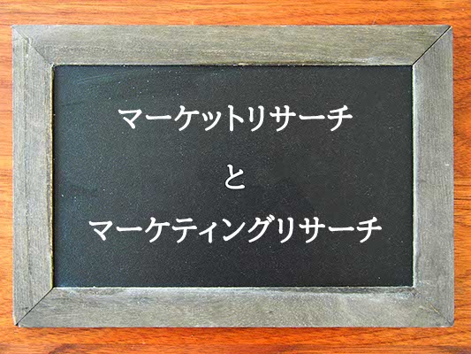 マーケットリサーチとマーケティングリサーチの違いとは？違いを解説