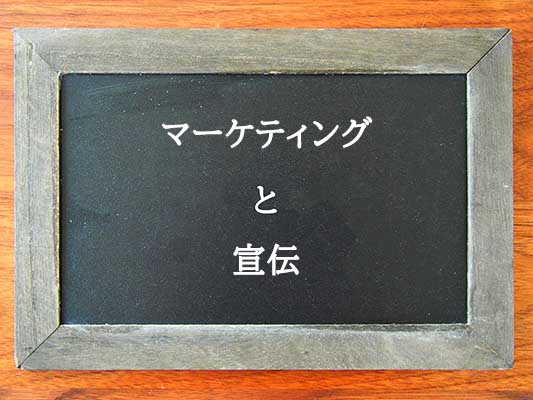 マーケティングと宣伝の違いとは？違いを解説