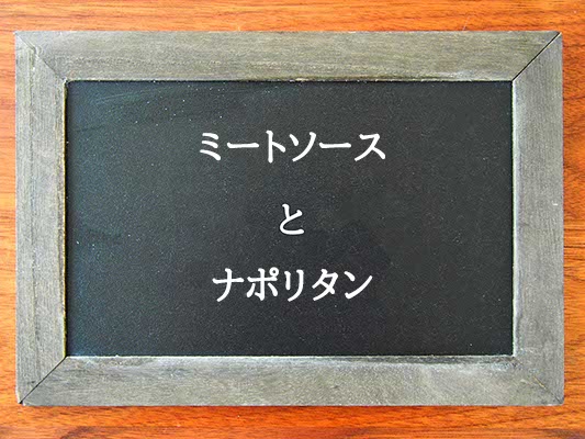 ミートソースとナポリタンの違いとは？違いを解説