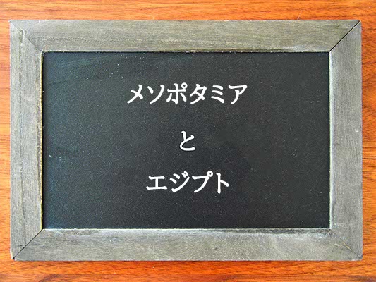 メソポタミアとエジプトの違いとは？違いを解説