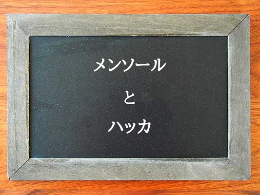 メンソールとハッカの違いとは？違いを解説