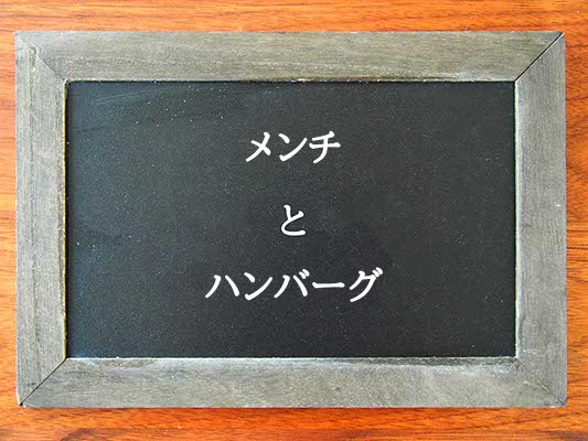 メンチとハンバーグの違いとは？違いを解説