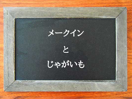 メークインとじゃがいもの違いとは？違いを解説