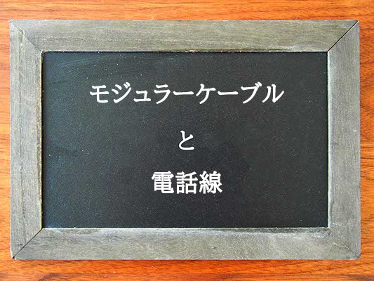 モジュラーケーブルと電話線の違いとは？違いを解説