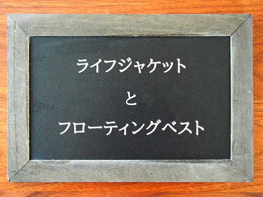 ライフジャケットとフローティングベストの違いとは？違いを解説