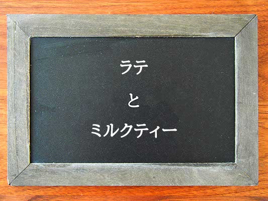 ラテとミルクティーの違いとは？違いを解説