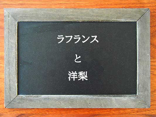 ラフランスと洋梨の違いとは？違いを解説