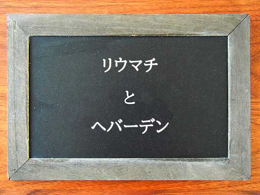 リウマチとヘバーデンの違いとは？違いを解説