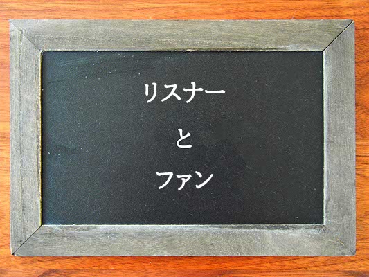 リスナーとファンの違いとは？違いを解説