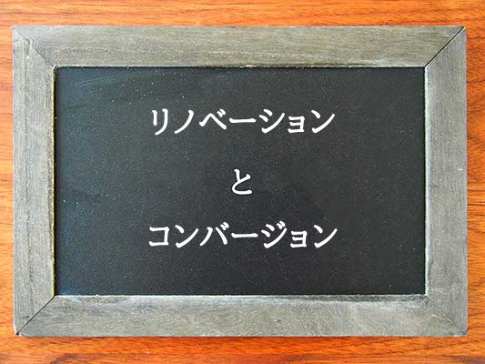 リノベーションとコンバージョンの違いとは？違いを解説